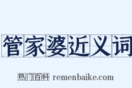 管家婆近义词是什么意思的图片